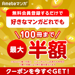 日本最大級の電子コミックサービス「Amebaマンガ」