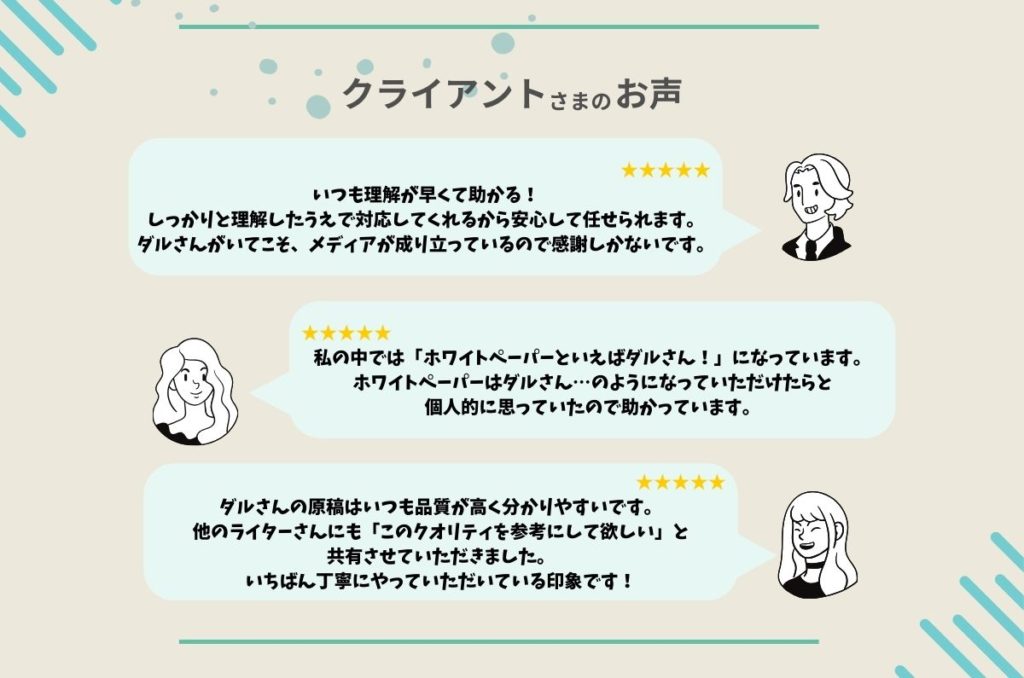 ライターダルへのクライアントさまからの評価