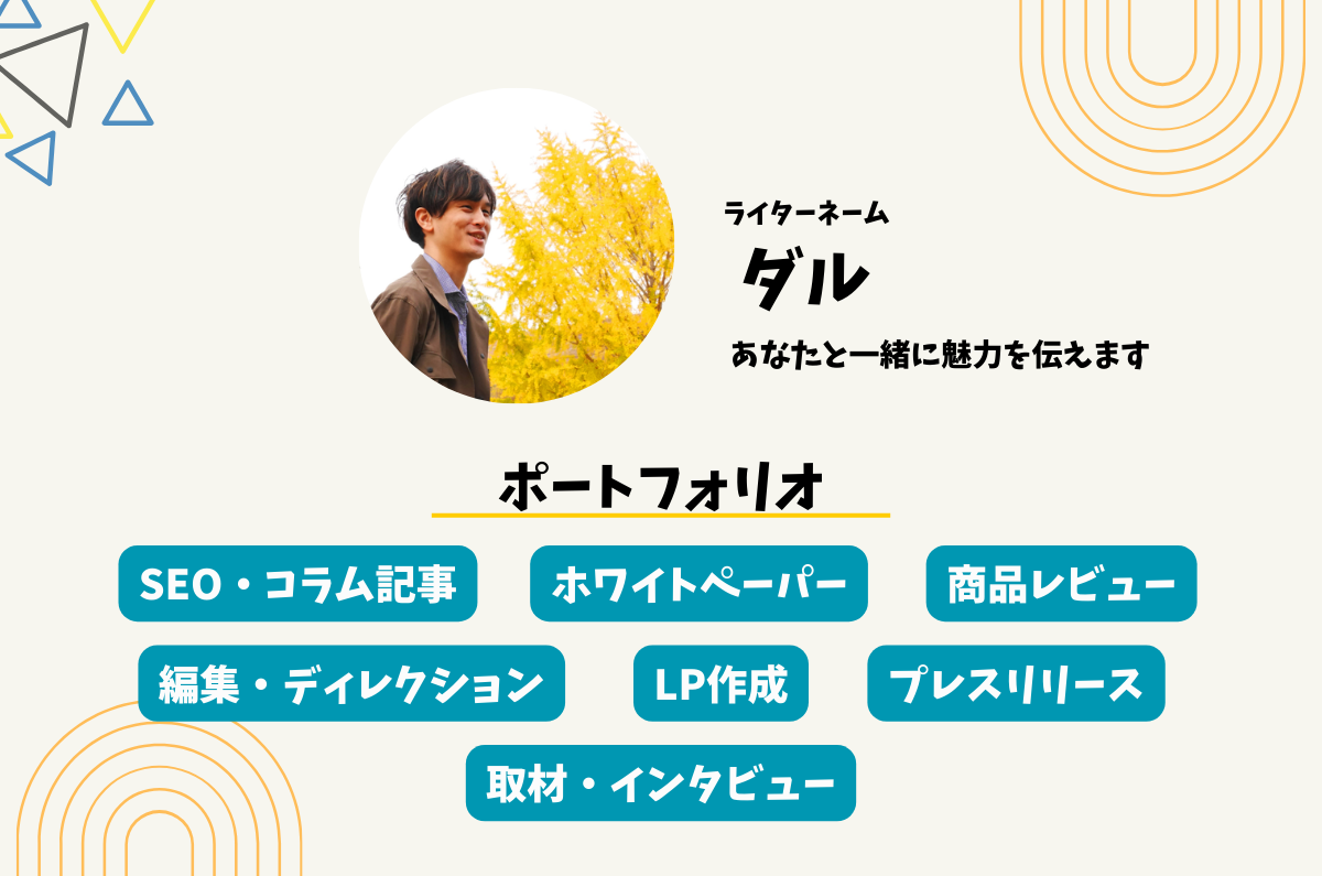 ライター”ダル”のポートフォリオ