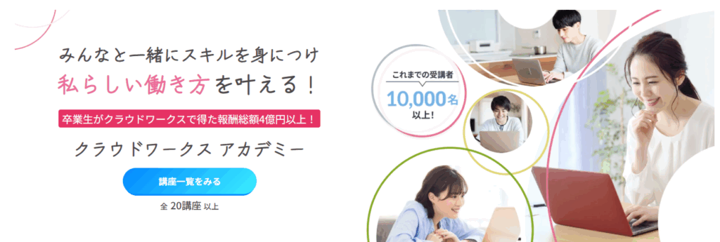 クラウドワークスアカデミー（旧みんなのカレッジ）
